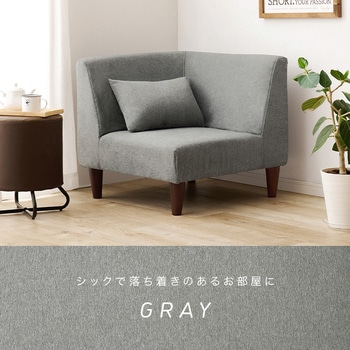 コーナーソファ 単品 クッション付き 1人掛け コンパクト アームレス 萩原