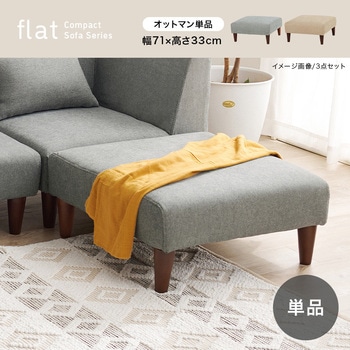 オットマン 単品 萩原