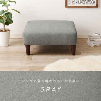 オットマン 単品 萩原