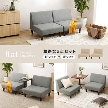 ユニットソファ 2点SET (1Pソファ2個) 連結できる 萩原