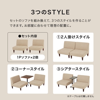 ユニットソファ 2点SET (1Pソファ2個) 連結できる 萩原