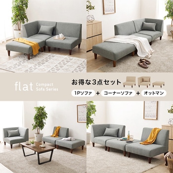 ユニットソファ 3点SET (1Pソファ+コーナソファ+オットマン) 連結できる 萩原