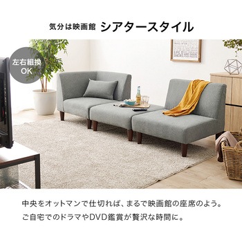 ユニットソファ 3点SET (1Pソファ+コーナソファ+オットマン) 連結できる 萩原