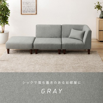 ユニットソファ 3点SET (1Pソファ+コーナソファ+オットマン) 連結できる 萩原