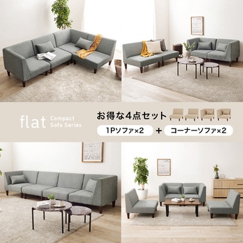 ユニットソファ 4点SET (1Pソファ2個+コーナソファ2個) 連結できる 萩原