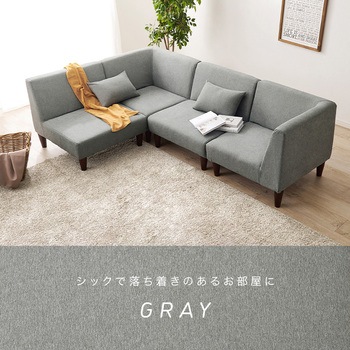 ユニットソファ 4点SET (1Pソファ2個+コーナソファ2個) 連結できる 萩原