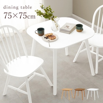 ダイニングテーブル 2人用 幅75cm - 萩原