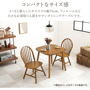 ダイニングテーブル 2人用 幅75cm - 萩原