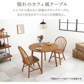 ダイニングテーブル 2人用 直径90cm 萩原