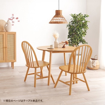 ダイニングテーブル 2人用 直径90cm 萩原