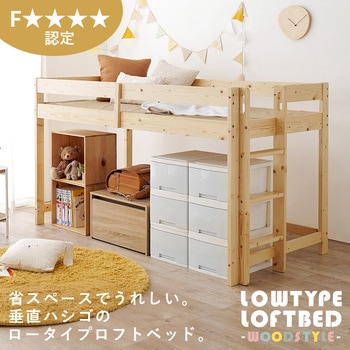 垂直はしご ロフトベッド ロータイプ 耐荷重250kg 萩原