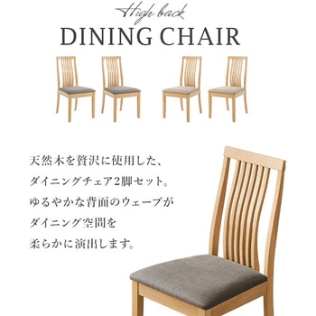 ダイニングチェア 2脚セット ハイバックタイプ 曲線背面 座面クッション付き 萩原