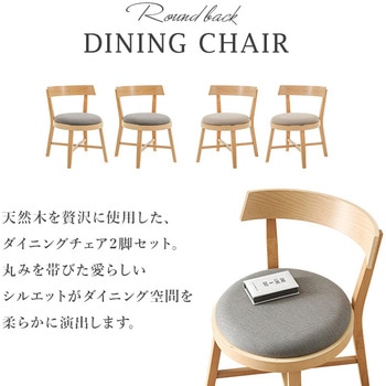 ダイニングチェア 2脚セット 円形座面 ローバック 【机に引っ掛けれる椅子】 萩原