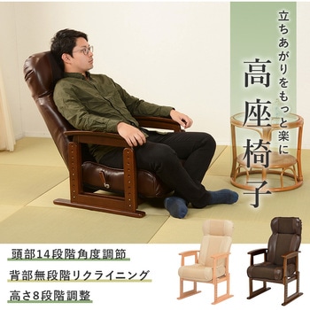 昇降式 高座椅子 座椅子 リクライニング 高さ調整 肘付き 木製 萩原