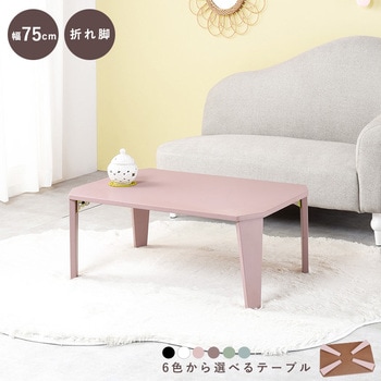 6色から選べる 折りたたみ テーブル 75×50cmクルール 萩原