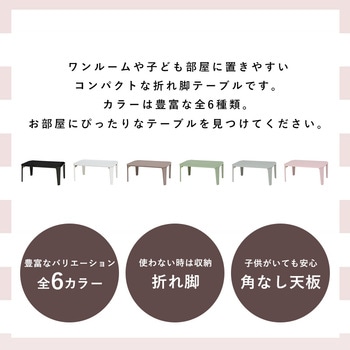 6色から選べる 折りたたみ テーブル 75×50cmクルール 萩原