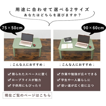6色から選べる 折りたたみ テーブル 75×50cmクルール 萩原