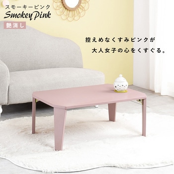 6色から選べる 折りたたみ テーブル 75×50cmクルール 萩原