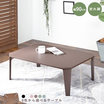 6色から選べる 折りたたみ テーブル 90×60cmクルール 萩原
