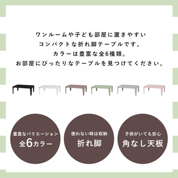 6色から選べる 折りたたみ テーブル 90×60cmクルール 萩原