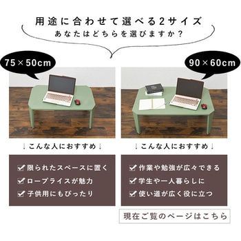 6色から選べる 折りたたみ テーブル 90×60cmクルール 萩原