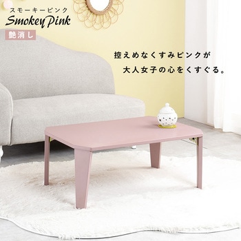 6色から選べる 折りたたみ テーブル 90×60cmクルール 萩原