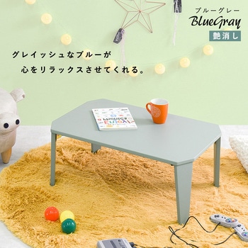 6色から選べる 折りたたみ テーブル 90×60cmクルール 萩原