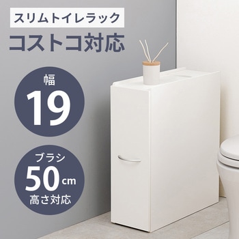 コストコ対応 高さ50cmブラシ対応 スリムトイレラック 幅19cm 大容量 萩原