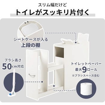 コストコ対応 高さ50cmブラシ対応 スリムトイレラック 幅19cm 大容量 萩原