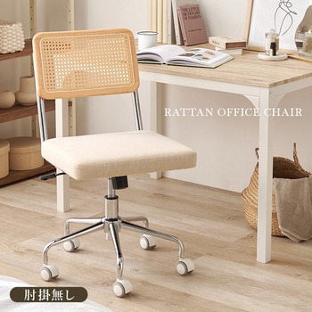 ラタン調 オフィスチェア 肘掛けつき/なし ロッキングチェア 昇降 回転 - 萩原