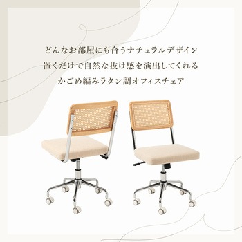 ラタン調 オフィスチェア 肘掛けつき/なし ロッキングチェア 昇降 回転 - 萩原