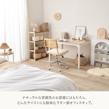 ラタン調 オフィスチェア 肘掛けつき/なし ロッキングチェア 昇降 回転 - 萩原