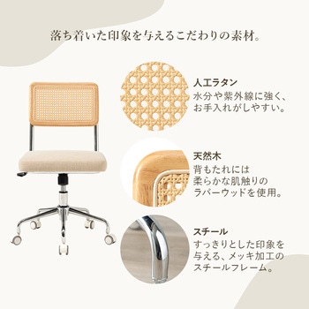 ラタン調 オフィスチェア 肘掛けつき/なし ロッキングチェア 昇降 回転 - 萩原