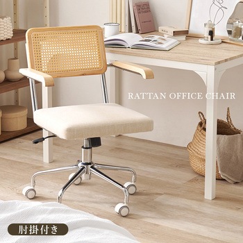ラタン調 オフィスチェア 肘掛けつき/なし ロッキングチェア 昇降 回転 萩原
