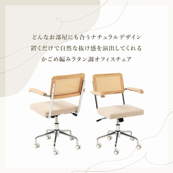 ラタン調 オフィスチェア 肘掛けつき/なし ロッキングチェア 昇降 回転 萩原
