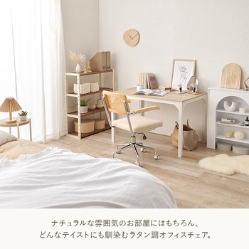 ラタン調 オフィスチェア 肘掛けつき/なし ロッキングチェア 昇降 回転 萩原