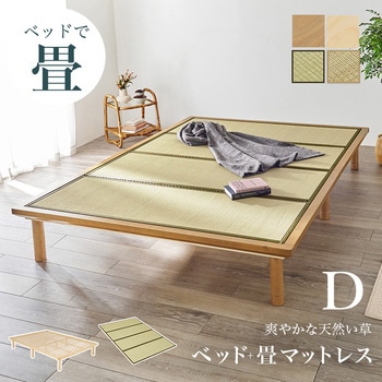 高さ3段階 すのこベッド & 畳マットレス SET シングル / セミダブル / ダブル 畳ベッド 萩原