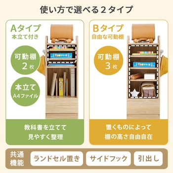 ランドセルラック スリム 選べる2タイプ キャスター付き 教科書 絵本 A4 萩原