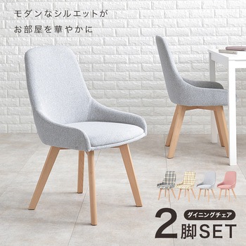 北欧風 ダイニングチェア 2脚セット 肘無しタイプ 木製 モダン 萩原