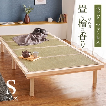 国産 総 ひのき ベッド & 畳 マットレス セット シングル 萩原
