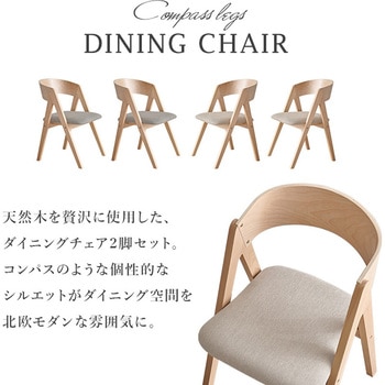 ダイニングチェア 2脚セット コンパス脚タイプ 北欧モダン 萩原
