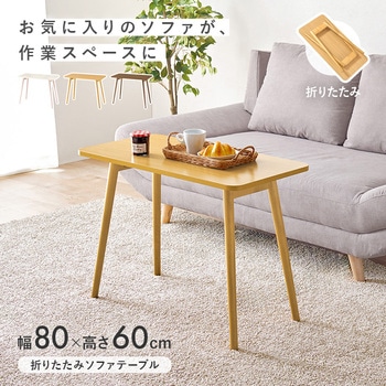 ソファテーブル 高さ60cm センターテーブル 高め ソファデスク 折りたた 完成品 萩原