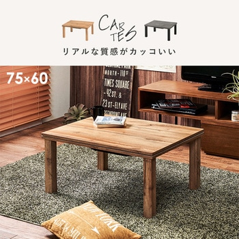 木目調 こたつ テーブル 75×60 長方形 萩原
