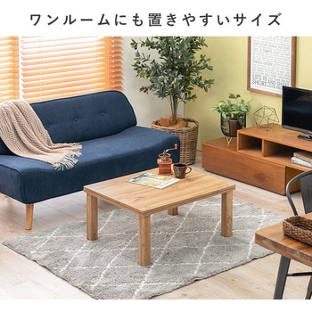 木目調 こたつ テーブル 75×60 長方形 萩原