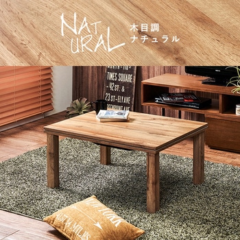 木目調 こたつ テーブル 75×60 長方形 萩原