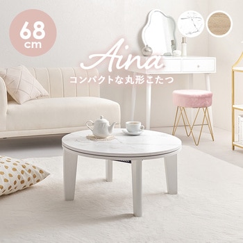 円形 こたつ テーブル (68cm) 一人用 大理石 木目調 萩原