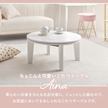 円形 こたつ テーブル (68cm) 一人用 大理石 木目調 萩原
