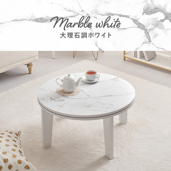 円形 こたつ テーブル (68cm) 一人用 大理石 木目調 萩原