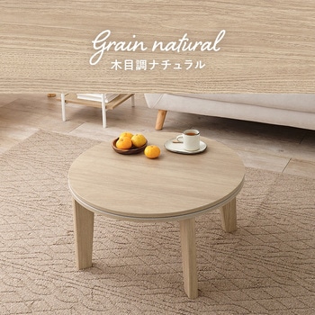 円形 こたつ テーブル (68cm) 一人用 大理石 木目調 萩原