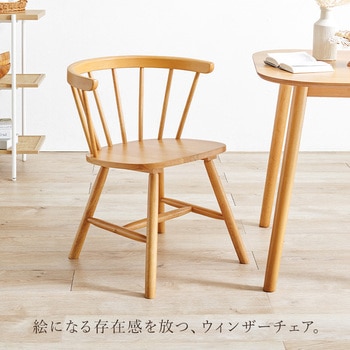 ウィンザーチェア 椅子 木製 2脚セット Dタイプ 萩原